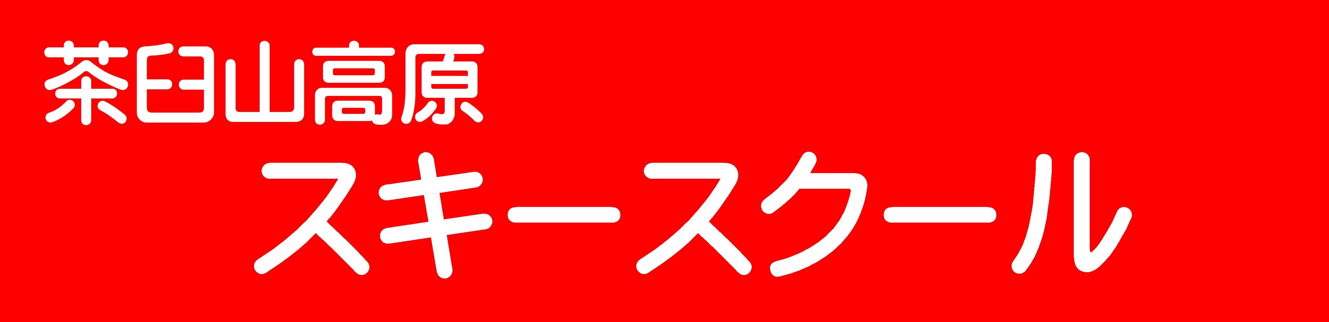 茶臼山高原スキースクール