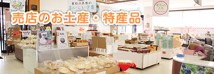 売店のお土産・特産品