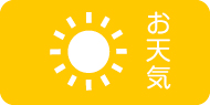 お天気