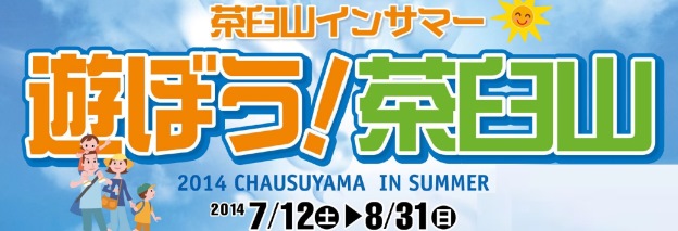 茶臼山インサマー　遊ぼう！ 茶臼山！14