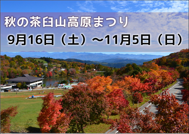 2023 秋の茶臼山高原まつり