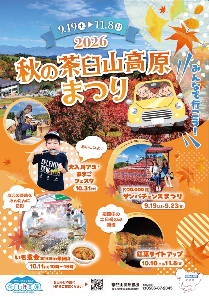 2026 秋の茶臼山高原まつり