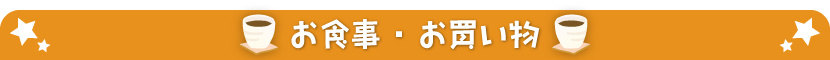 お食事・お買い物