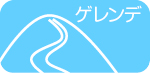 ゲレンデ
